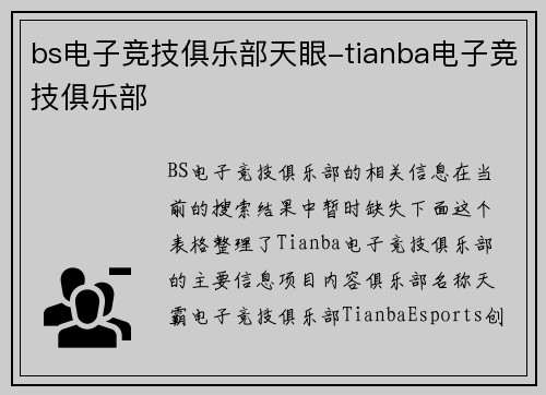 bs电子竞技俱乐部天眼-tianba电子竞技俱乐部
