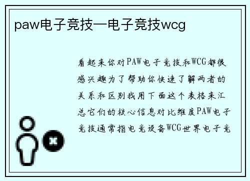 paw电子竞技—电子竞技wcg