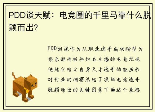 PDD谈天赋：电竞圈的千里马靠什么脱颖而出？