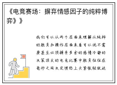 《电竞赛场：摒弃情感因子的纯粹博弈》》