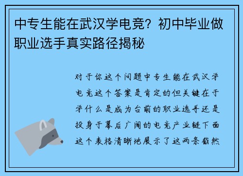 中专生能在武汉学电竞？初中毕业做职业选手真实路径揭秘