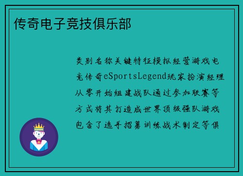 传奇电子竞技俱乐部