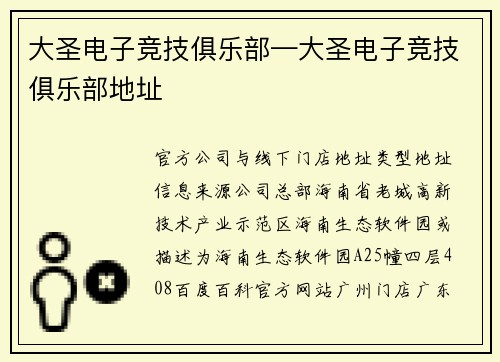 大圣电子竞技俱乐部—大圣电子竞技俱乐部地址