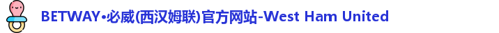必威betway西汉姆联